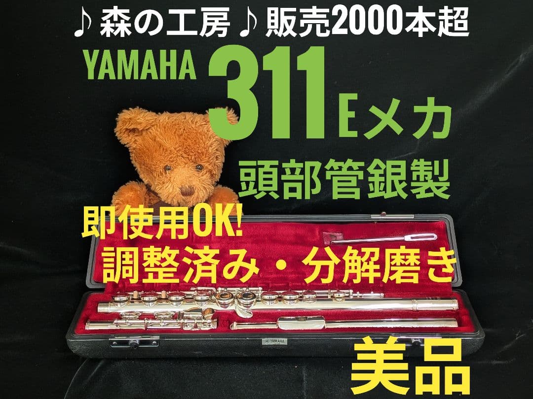 中古フルート専門店‼️部活応援‼️ヤマハフルート YFL311 Eメカ
