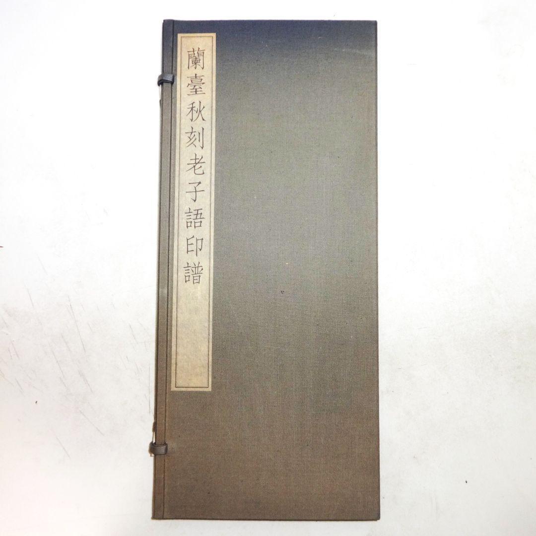 蘭臺秋刻老子語印譜上下巻