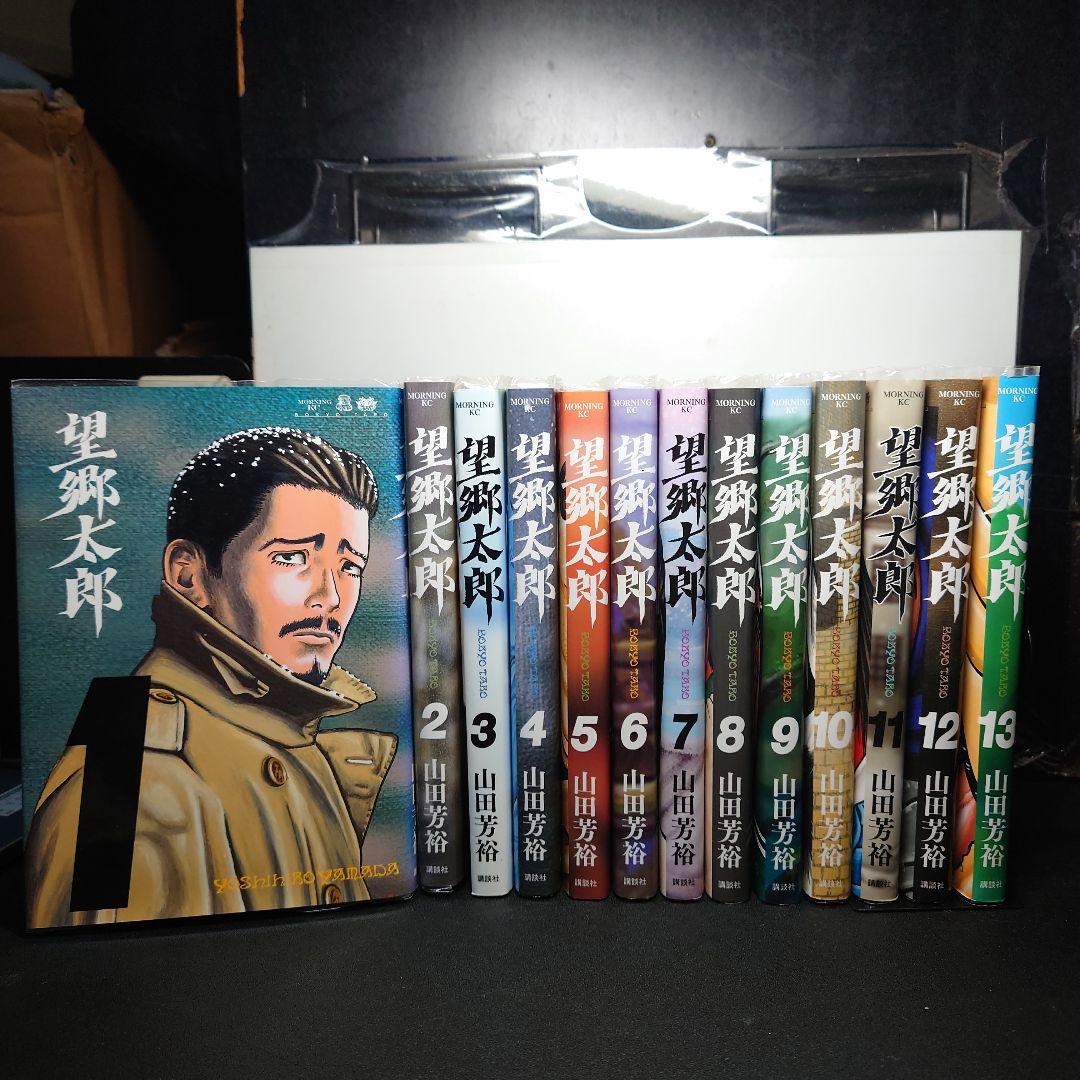 望郷太郎 1〜13巻までのセット