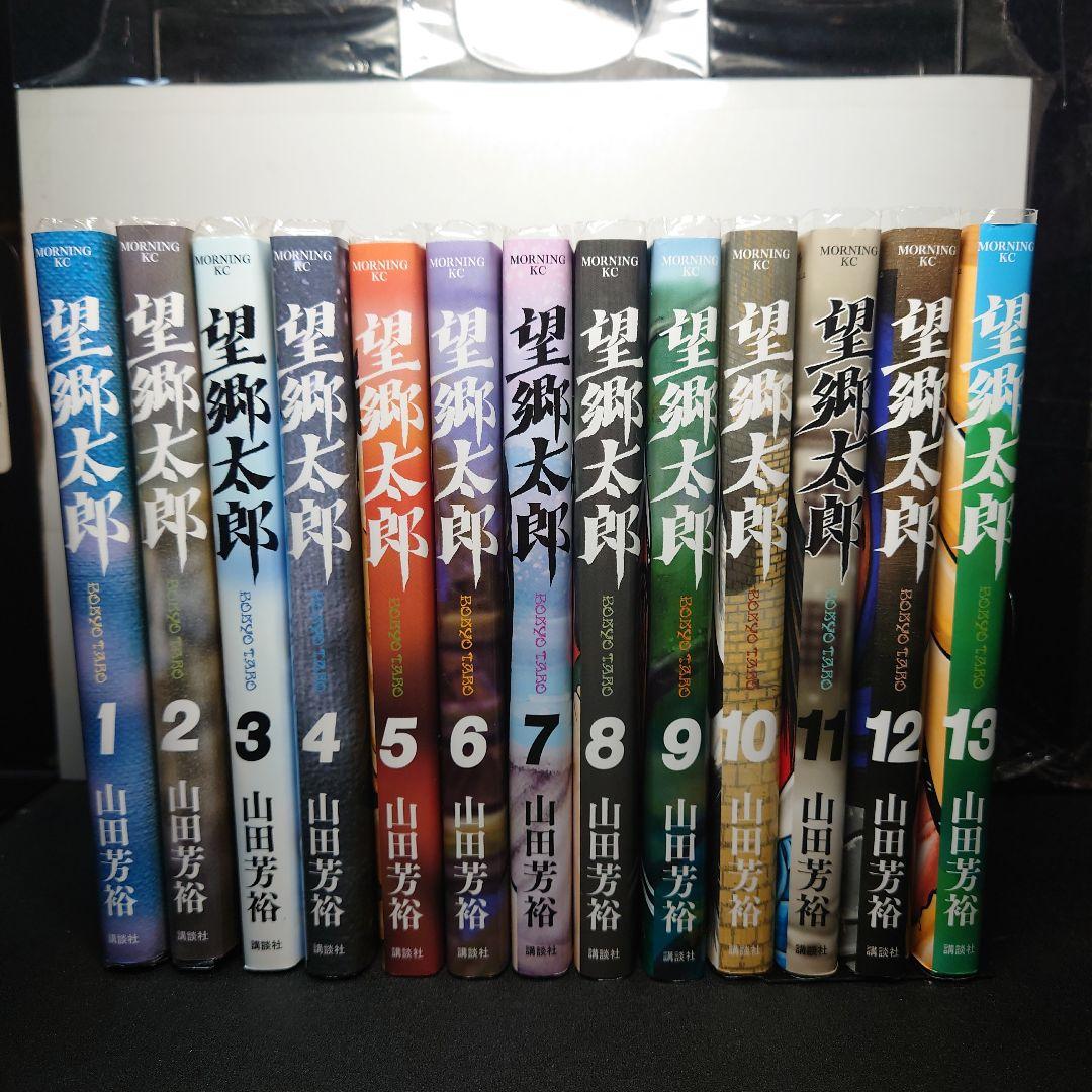 望郷太郎 1〜13巻までのセット