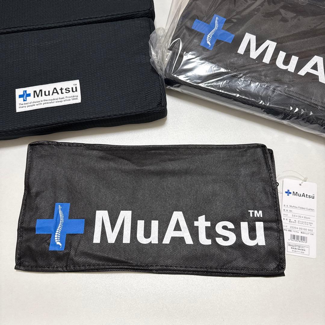 【新品】MuAtsu ムアツ 折りたたみ クッション 2個セット