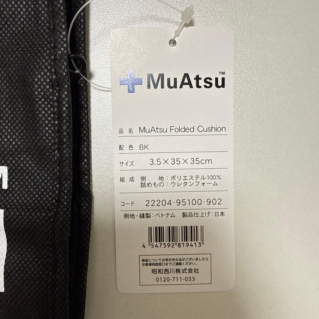 【新品】MuAtsu ムアツ 折りたたみ クッション 2個セット