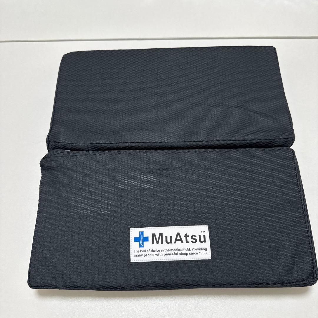 【新品】MuAtsu ムアツ 折りたたみ クッション 2個セット