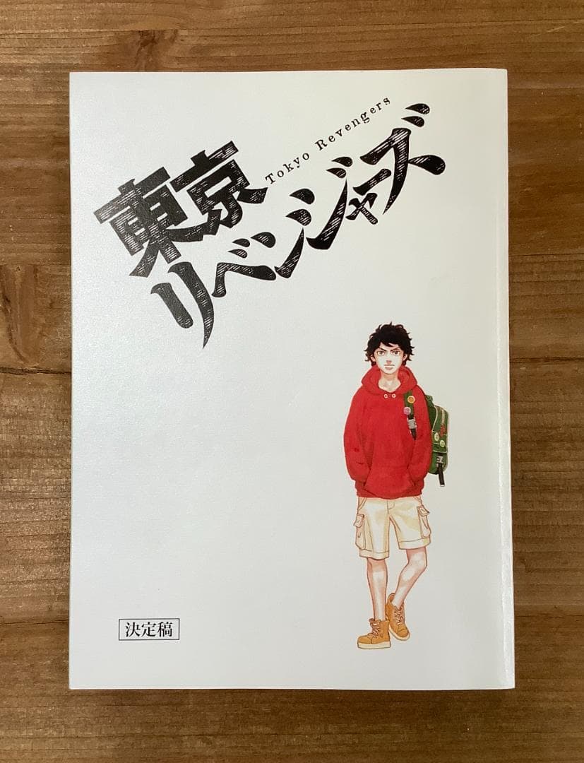 映画「東京リベンジャーズ」台本/北村匠海,山田裕貴,杉野遥亮,今田美桜