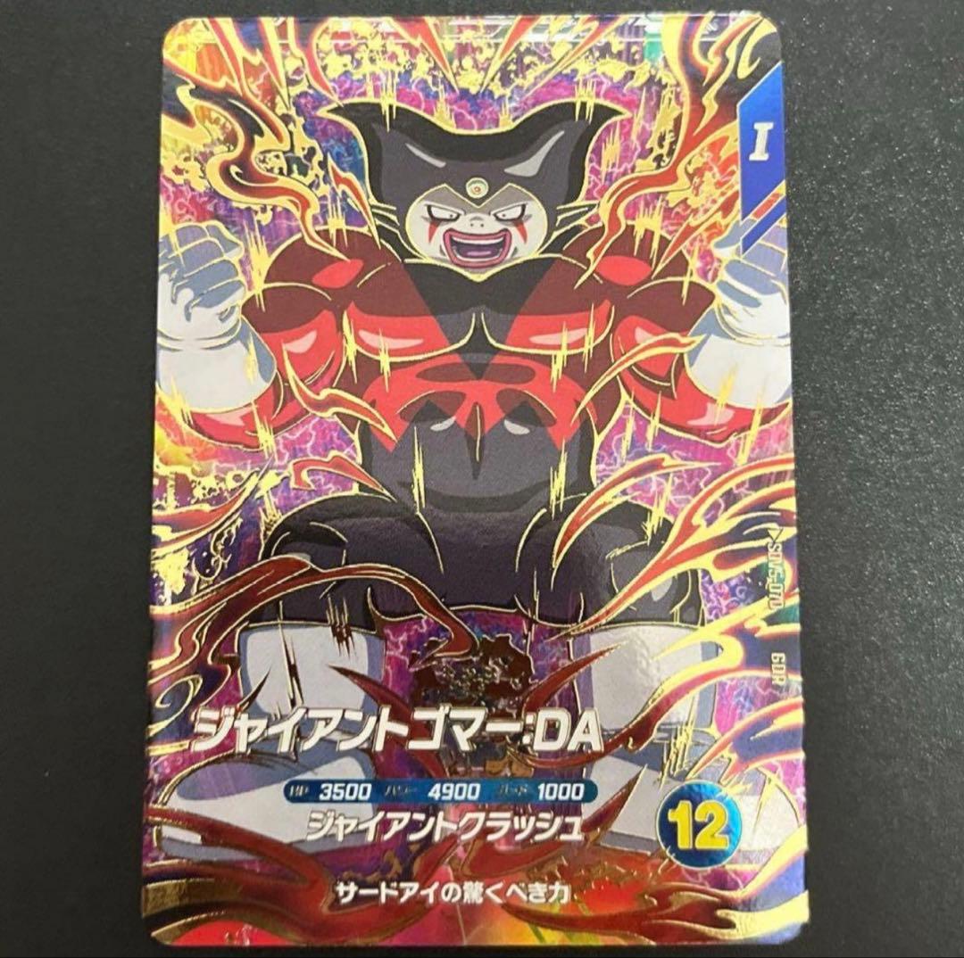 リ*モ様 ドラゴンボールスーパーダイバーズ　sdv5-070 ジャイアントゴマー