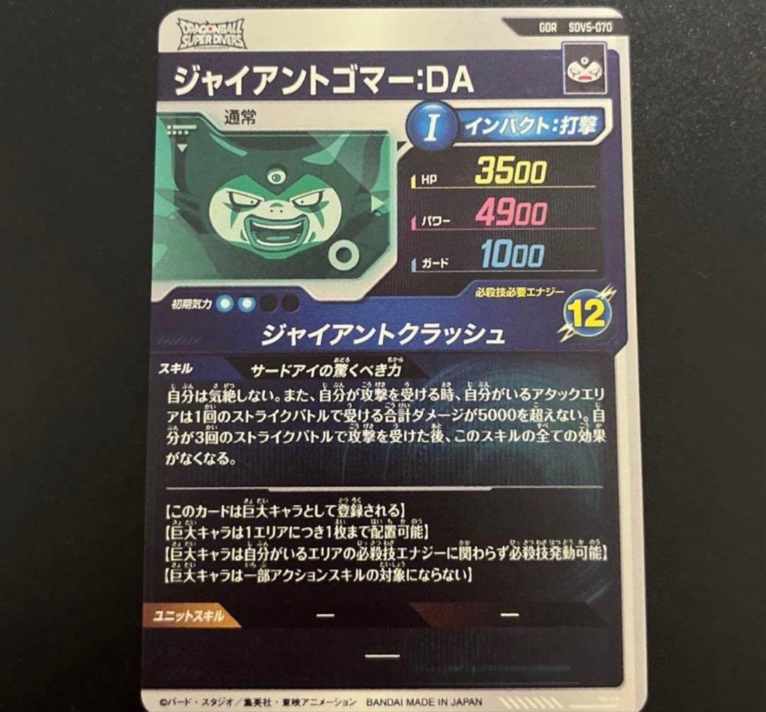 リ*モ様 ドラゴンボールスーパーダイバーズ　sdv5-070 ジャイアントゴマー