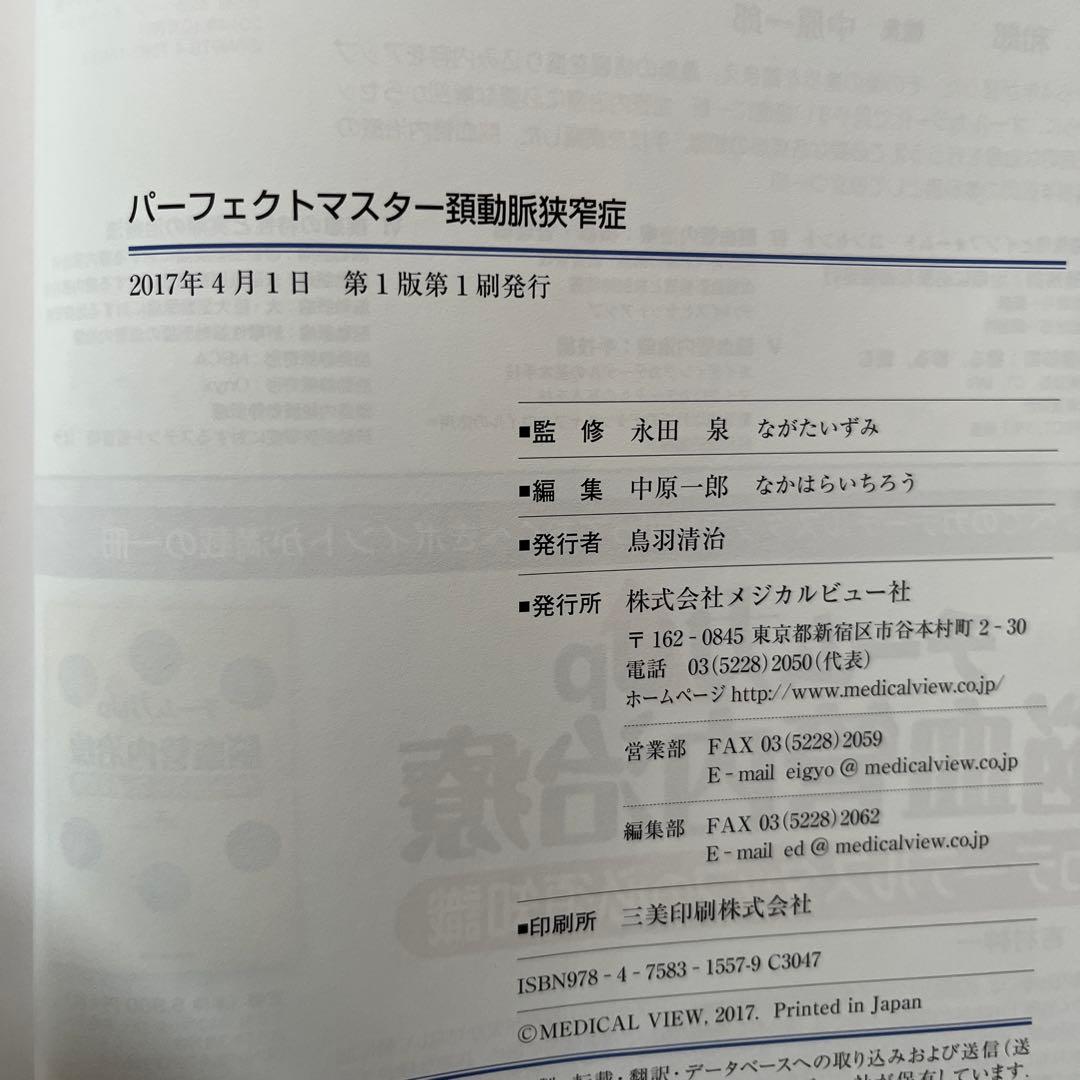 パーフェクトマスター 頚動脈狭窄症