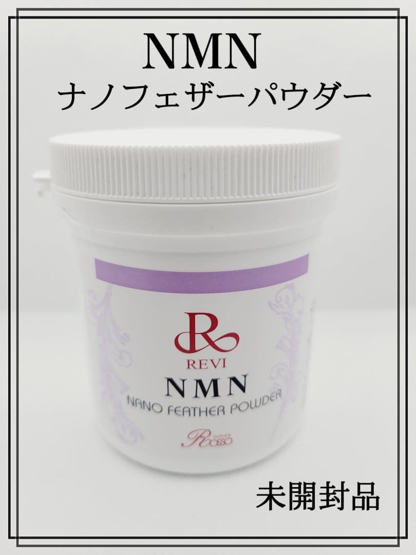 正規品　NMNナノフェザーパウダー50ｇ　新品未開封品