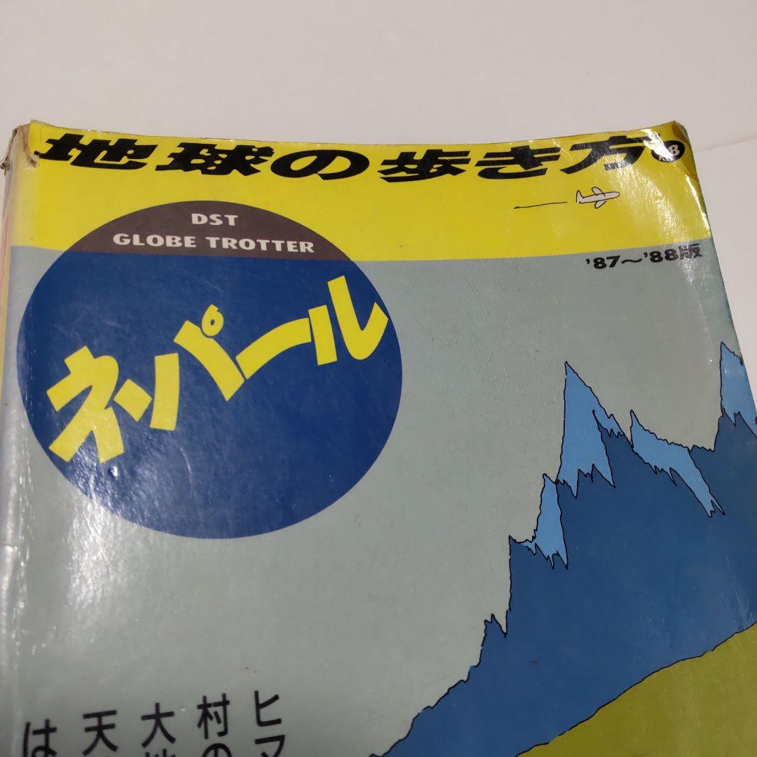 地球の歩き方 ネパール 1987年〜1988年