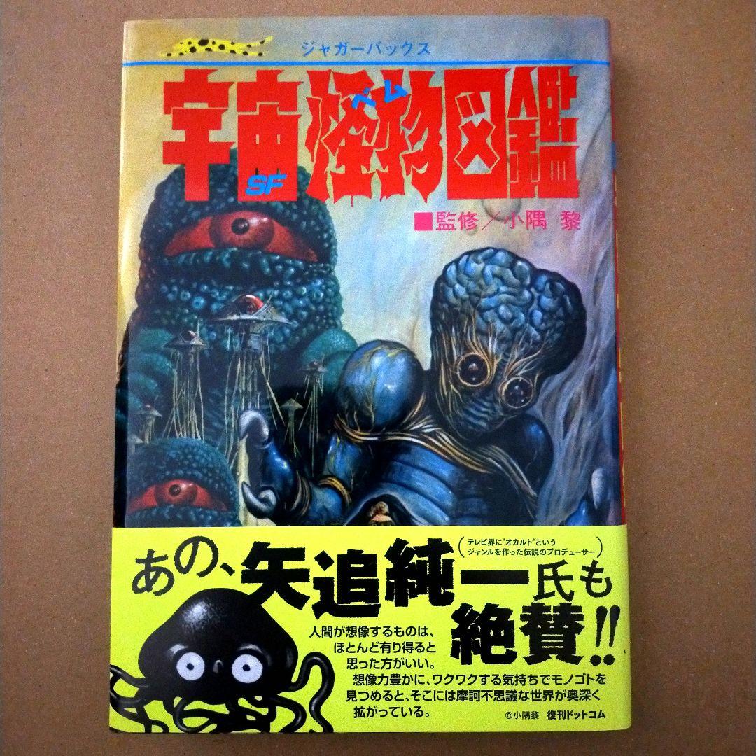 ★ジャガーバックス 宇宙怪物図鑑(ベム)★(復刻版)★復刊ドットコム ★