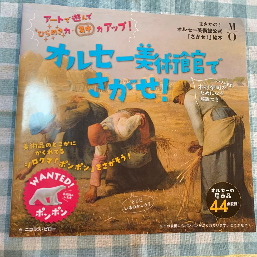 【価格交渉あり！】オルセー美術館でさがせ！