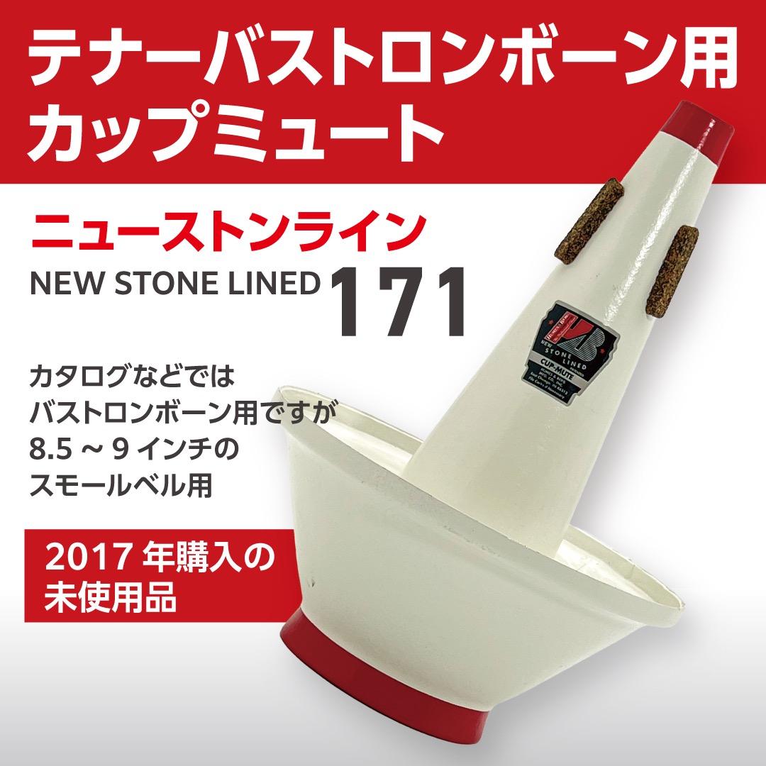 《ほぼ新品》トロンボーン（テナーバス）用カップミュート【ニュー・ストン・ライン】