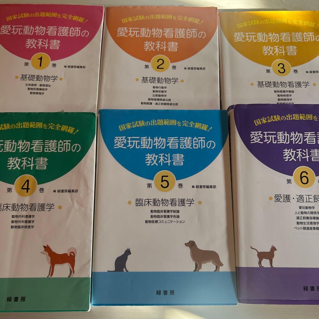 愛玩動物看護師の教科書 6冊セット