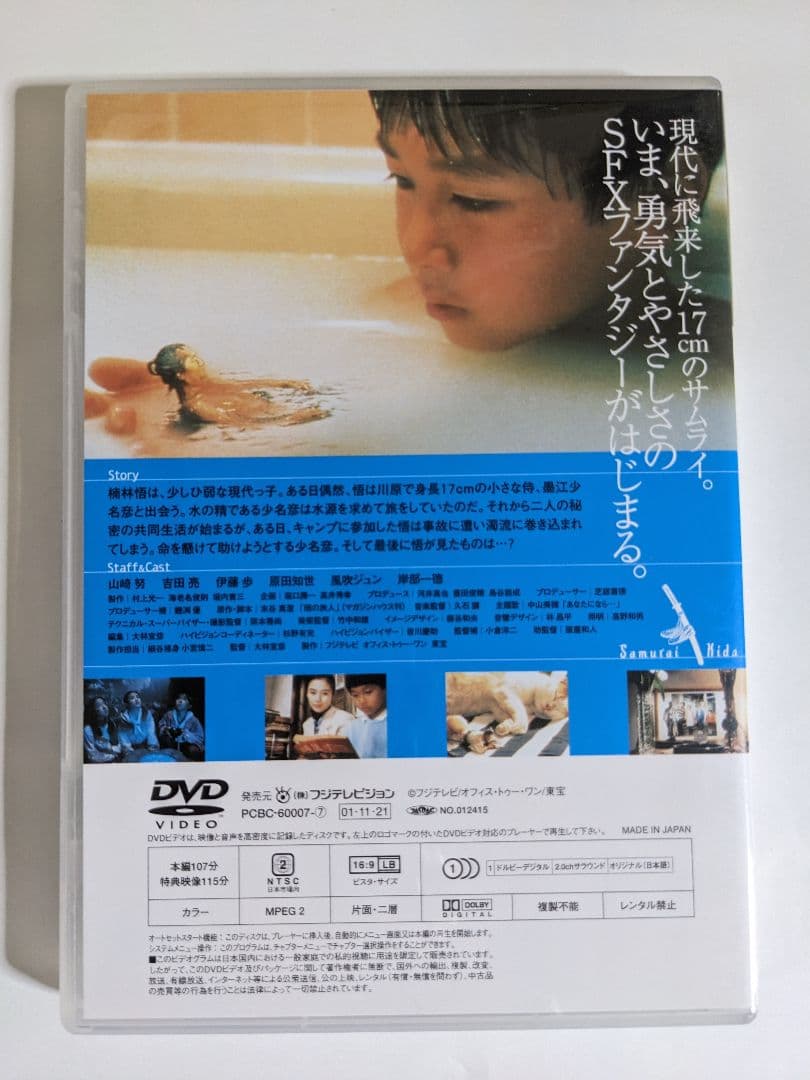 セル版　水の旅人　侍KIDS　大林宣彦　山崎努　原田知世　中山美穂　久石譲　廃盤