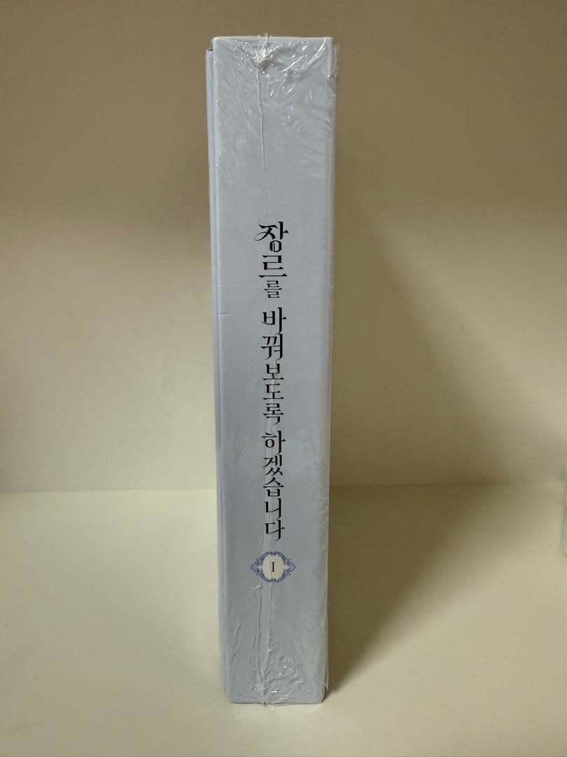 【新品】ジャンル、変えさせて頂きます！　1巻　韓国まんが　特装版　限定版