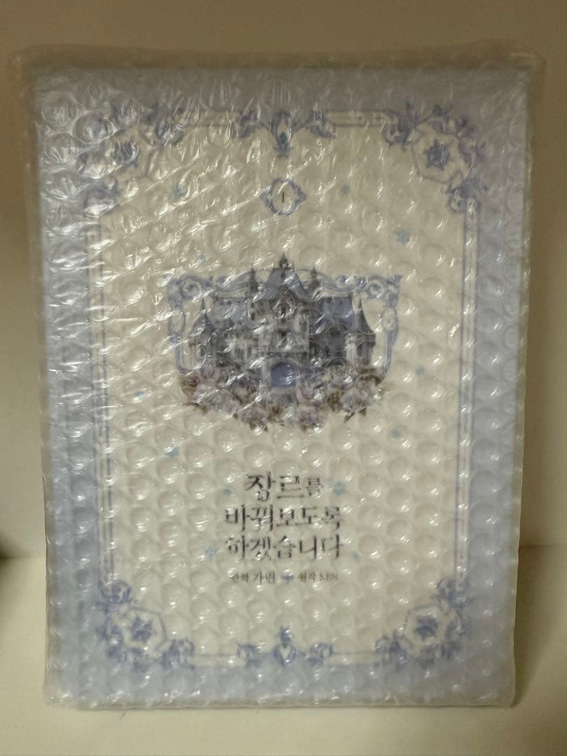 【新品】ジャンル、変えさせて頂きます！　1巻　韓国まんが　特装版　限定版