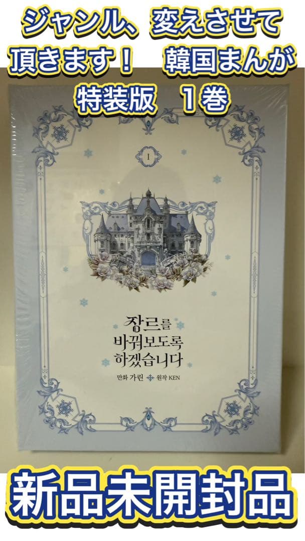 【新品】ジャンル、変えさせて頂きます！　1巻　韓国まんが　特装版　限定版