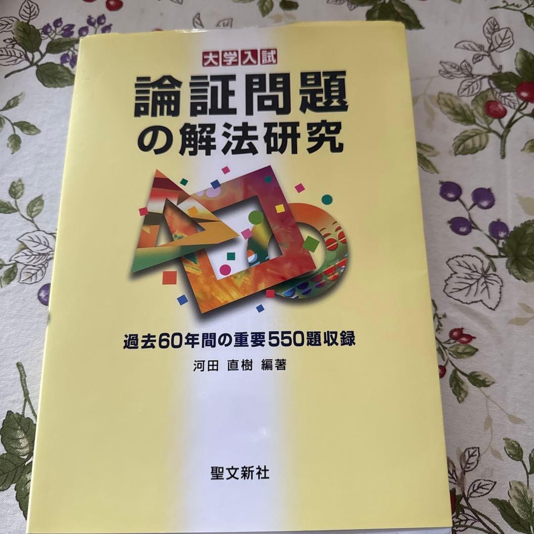 論証問題の解法研究 550題収録