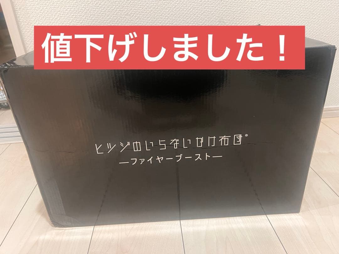 【新品】ヒツジのいらないかけ布団 ファイヤーフースト ダブル　箱付き　ギフト可