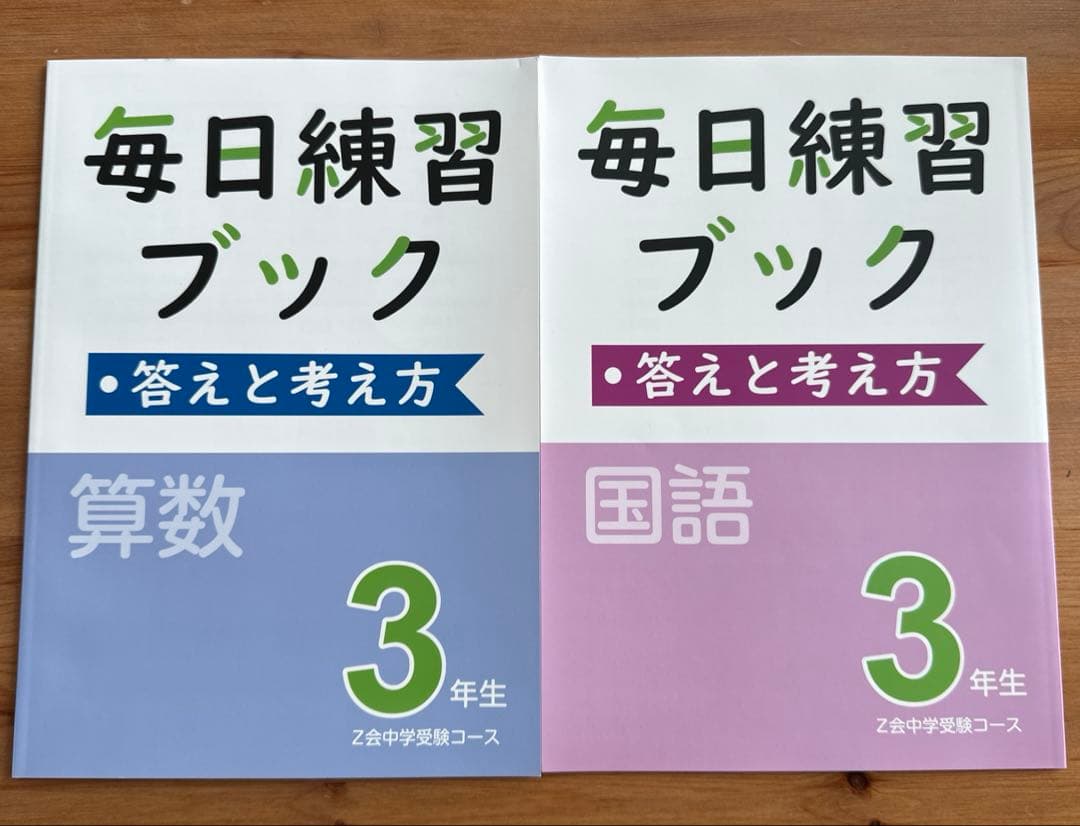 【未記入】Z会小3中学受験.トータル指導プラン難関　1年分 国語 算数 2教科