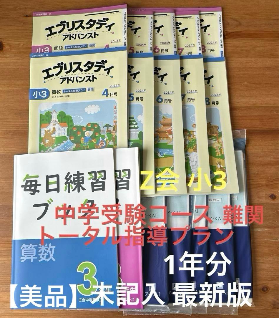 【未記入】Z会小3中学受験.トータル指導プラン難関　1年分 国語 算数 2教科