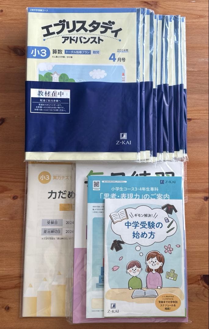 【未記入】Z会小3中学受験.トータル指導プラン難関　1年分 国語 算数 2教科