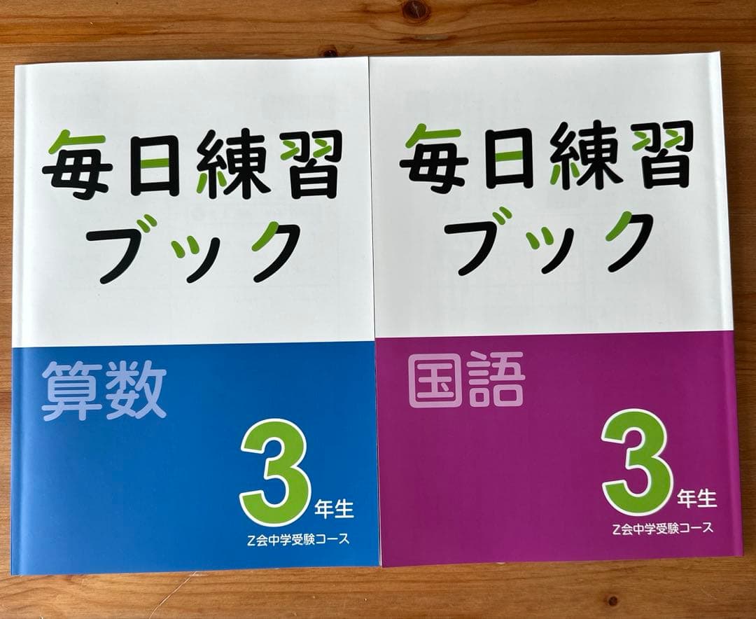【未記入】Z会小3中学受験.トータル指導プラン難関　1年分 国語 算数 2教科