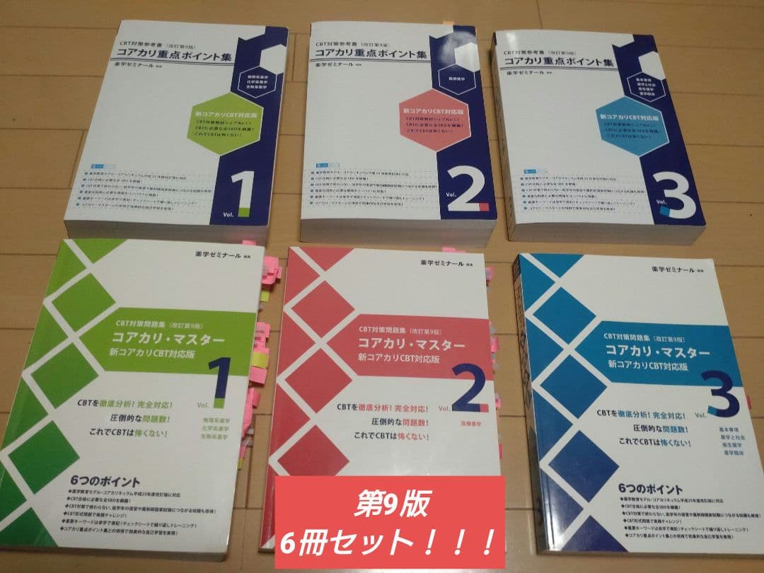 コアカリマスター　コアカリ重点ポイント集　第9版　6冊セット　付箋そのまま