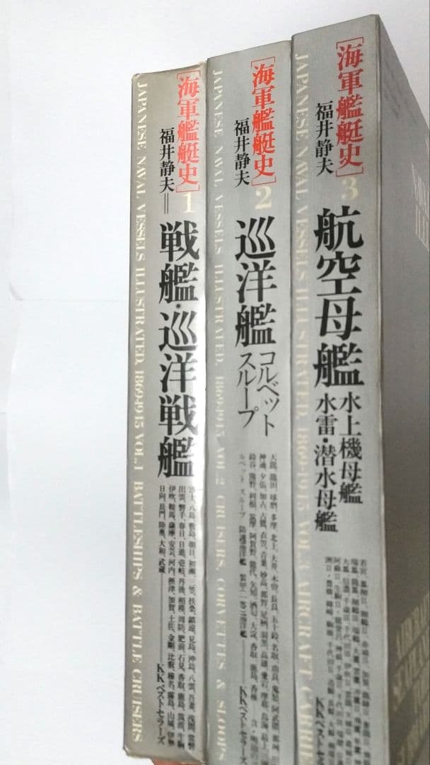 【初版】 海軍艦艇史 航空母艦 戦艦・巡洋戦艦 巡洋艦 全3巻セット