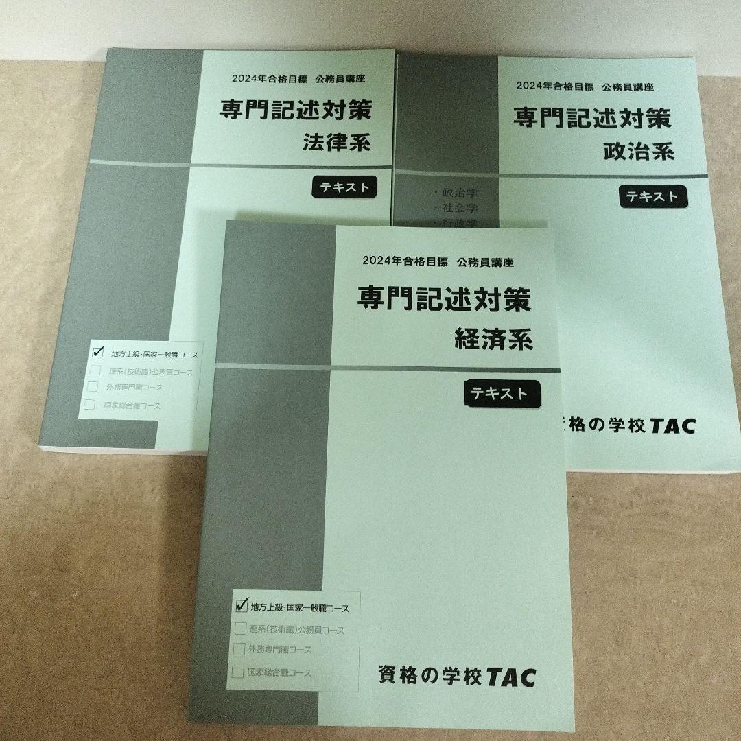 TAC公務員講座 問題集 大卒 公務員試験　専門試験　2024合格目標