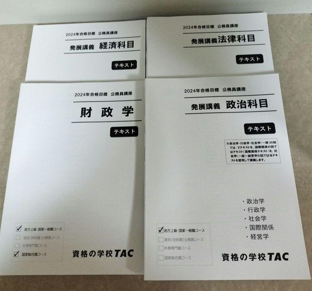 TAC公務員講座 問題集 大卒 公務員試験　専門試験　2024合格目標