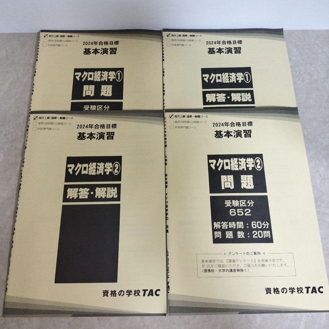 TAC公務員講座 問題集 大卒 公務員試験　専門試験　2024合格目標