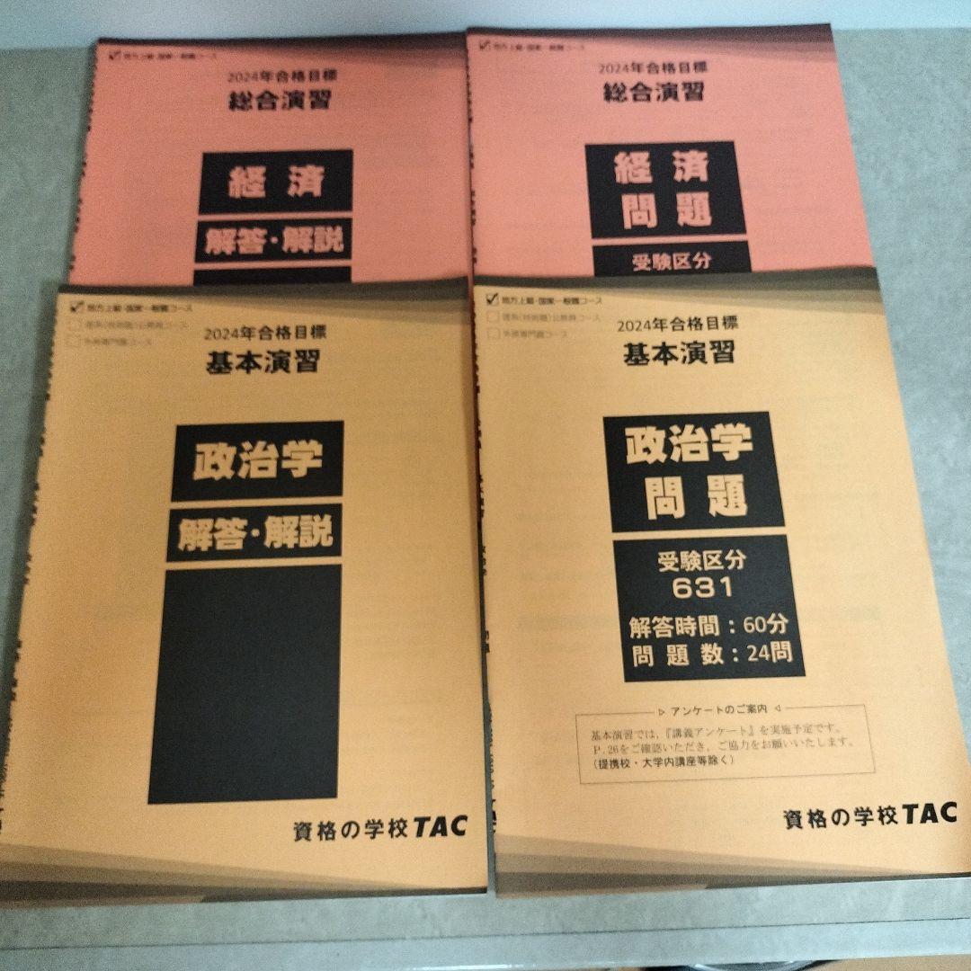 TAC公務員講座 問題集 大卒 公務員試験　専門試験　2024合格目標
