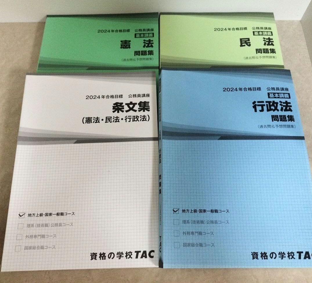 TAC公務員講座 問題集 大卒 公務員試験　専門試験　2024合格目標