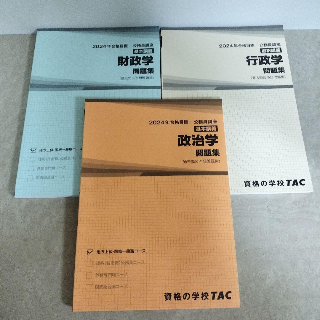 TAC公務員講座 問題集 大卒 公務員試験　専門試験　2024合格目標