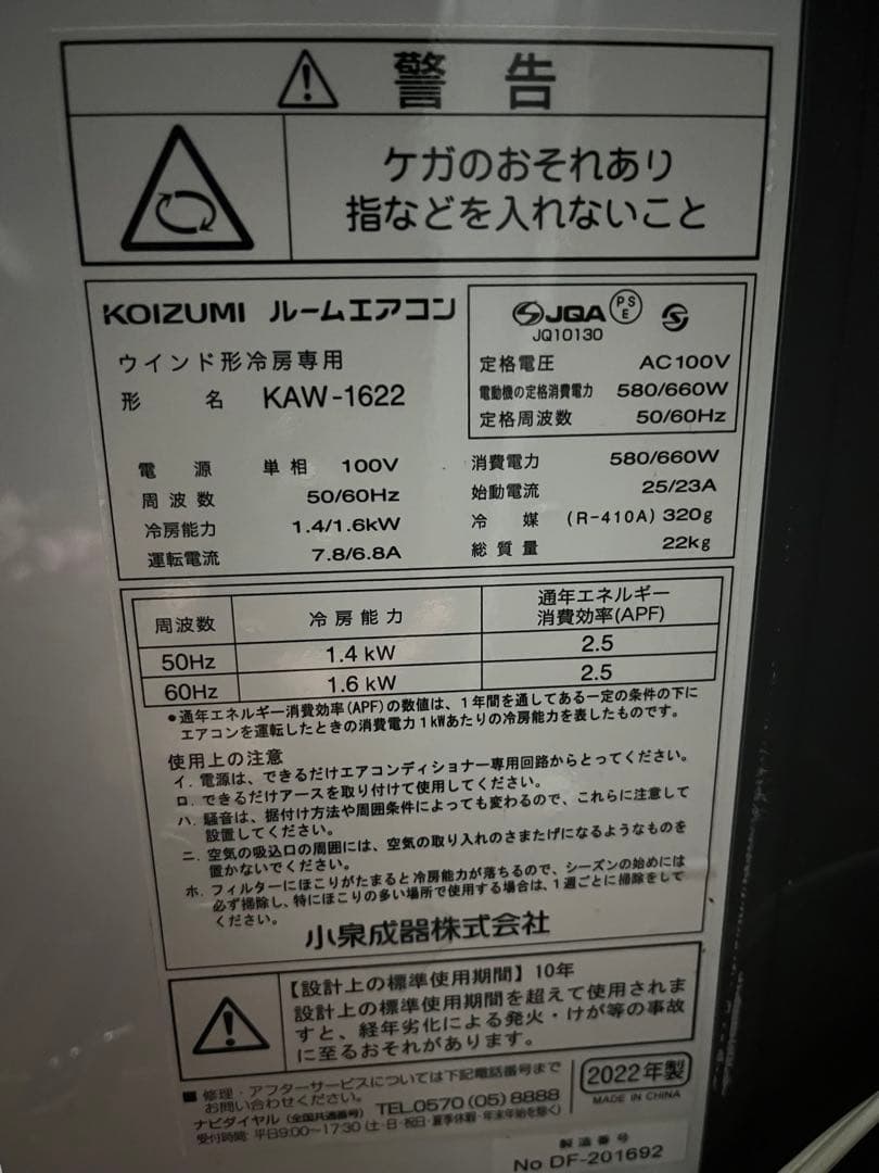 Q早い発送‼️新品級2022年製‼️窓枠リモコン付‼️冷えます‼️コイズミ窓用エアコン‼️