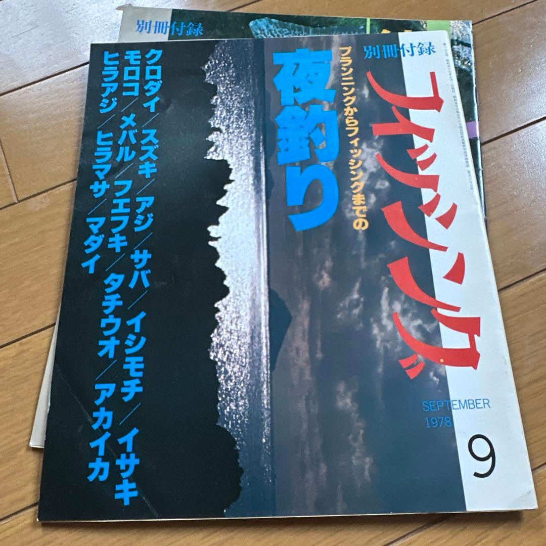 別冊付録　フィッシング　1978年　9冊セット