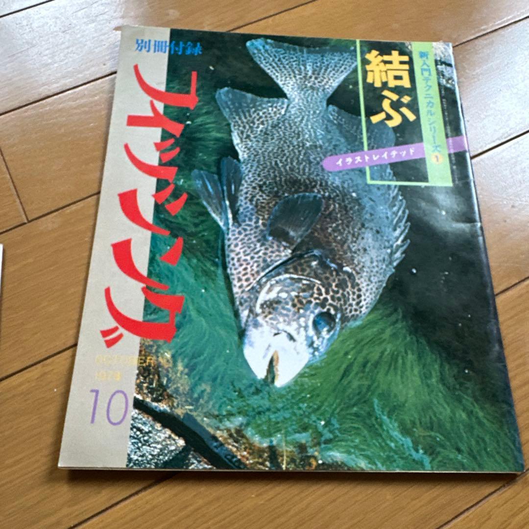 別冊付録　フィッシング　1978年　9冊セット
