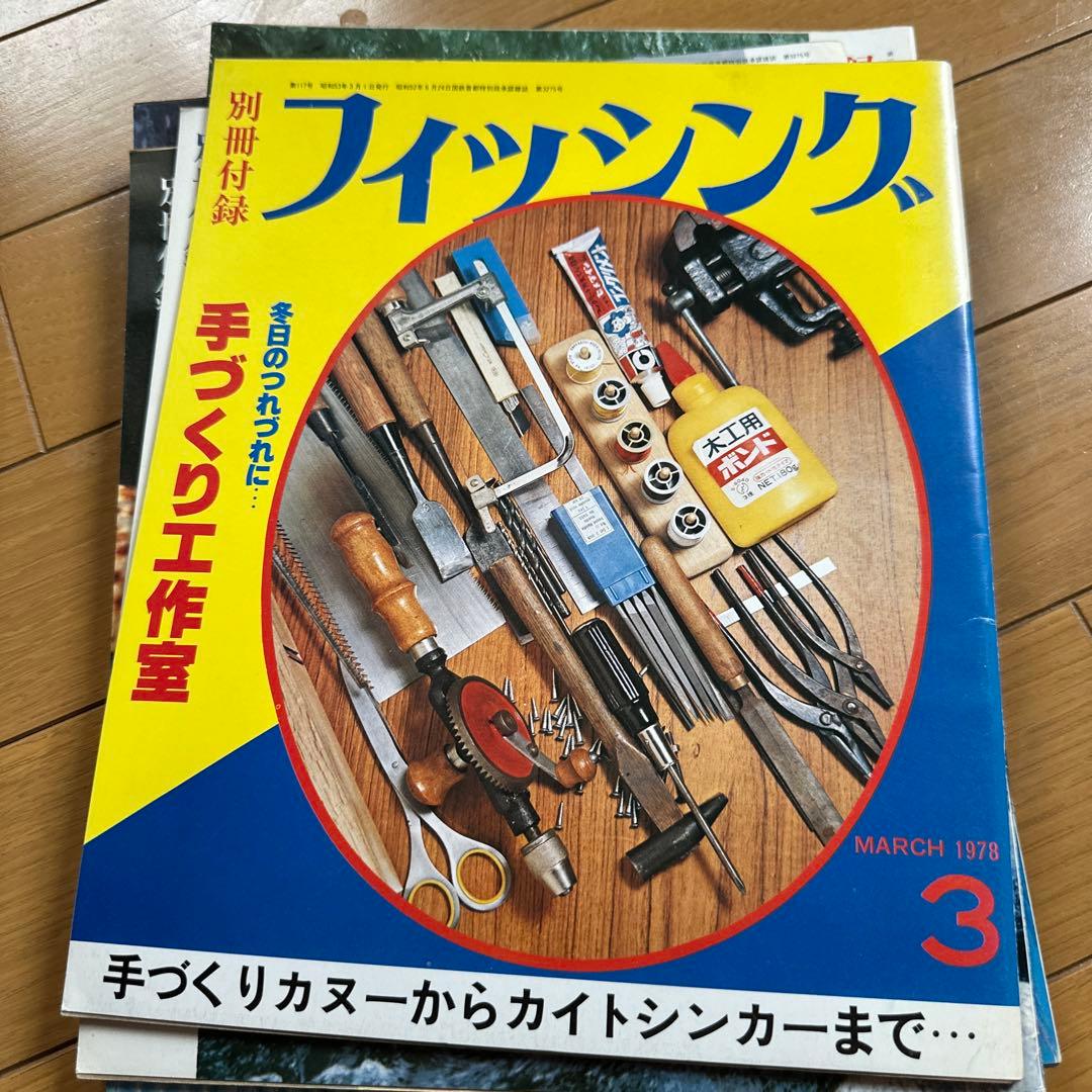 別冊付録　フィッシング　1978年　9冊セット