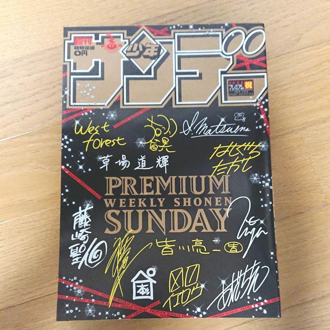 プレミアムサンデー 【非売品】 週刊少年サンデー 限定500冊