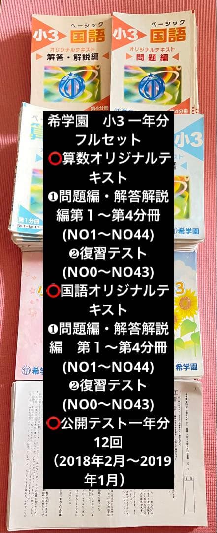 希学園小3 一年分⭕️数学&国語テキスト⭕️確認テスト⭕️公開テスト⭕️宿題プリント