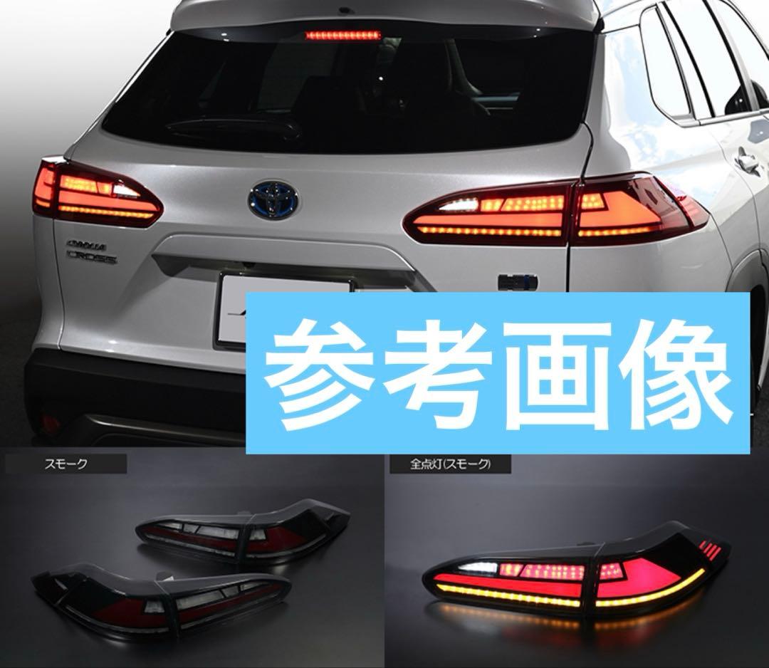 カローラクロス スモーク テールランプ テール