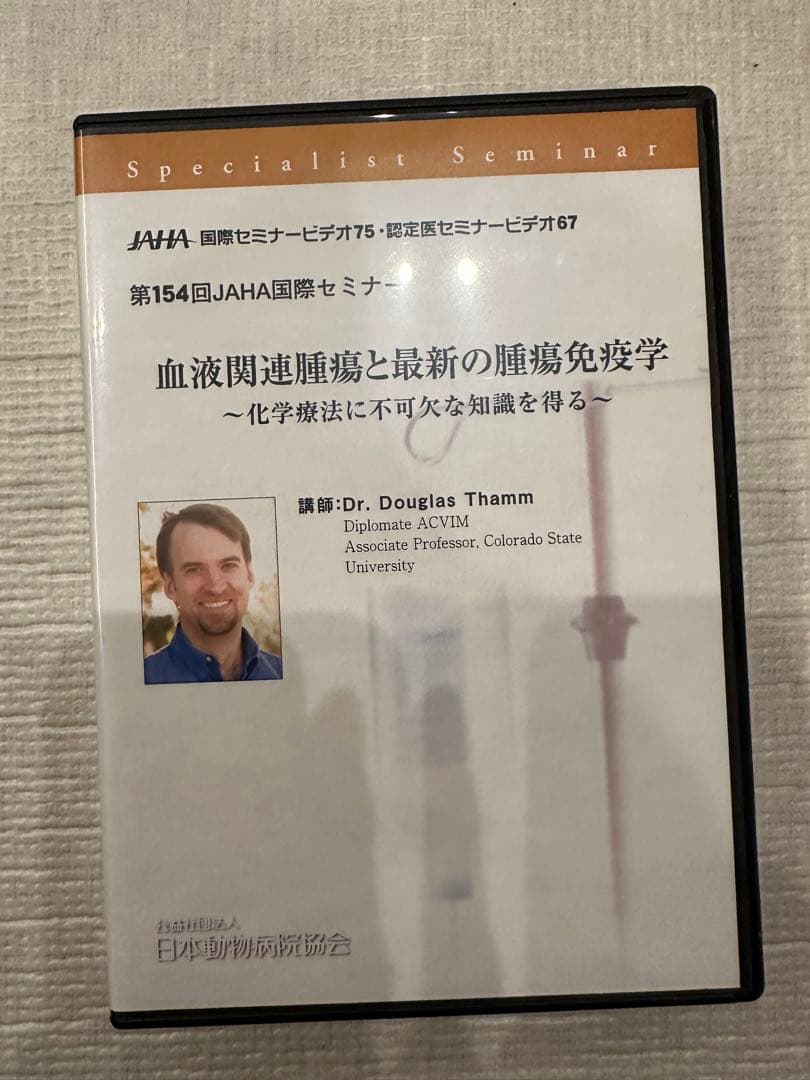 JAHA国際セミナーDVD 第154回血液関連腫瘍と最新の腫瘍免疫学