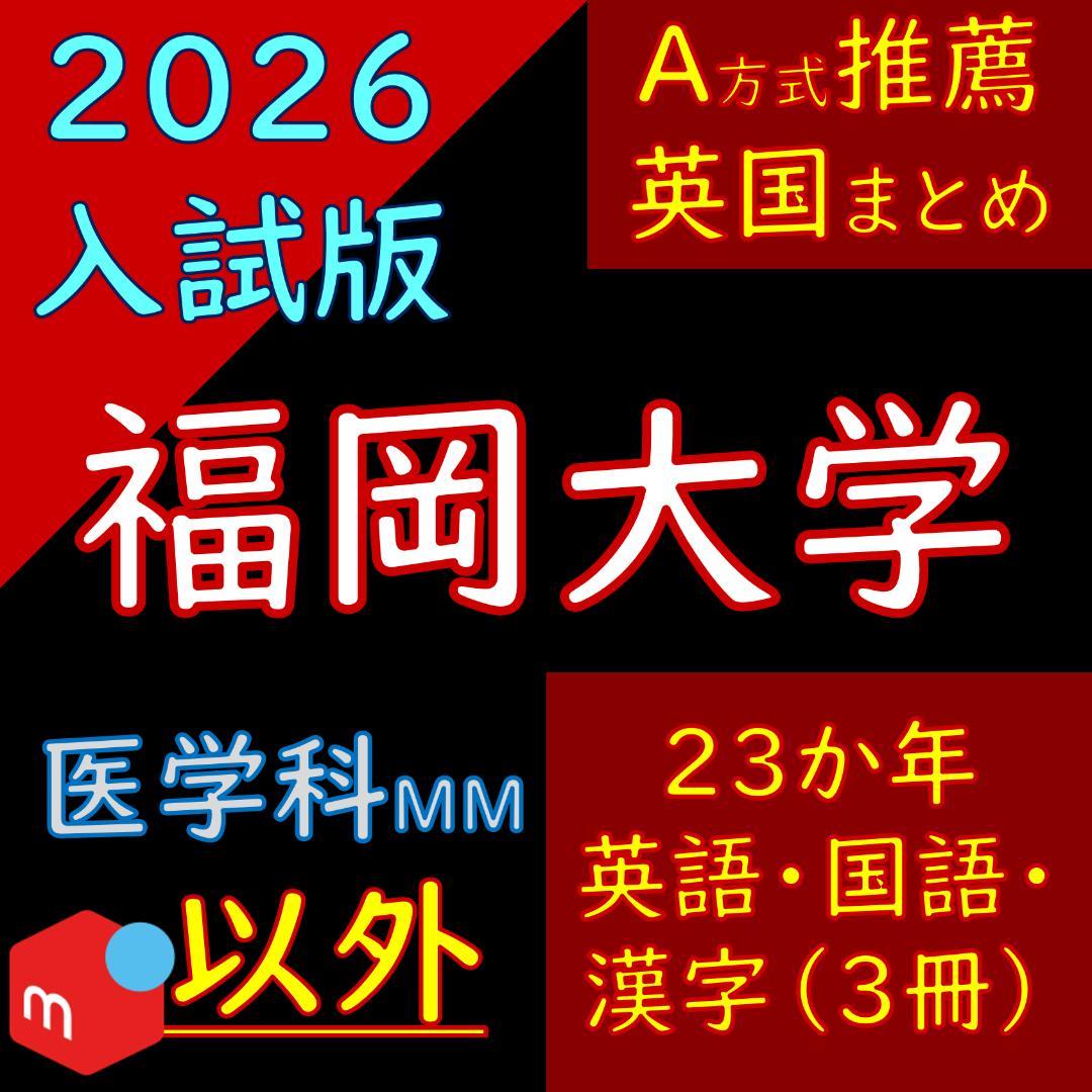 【塾教材】福岡大学の英語・国語・漢字まとめ（３冊）