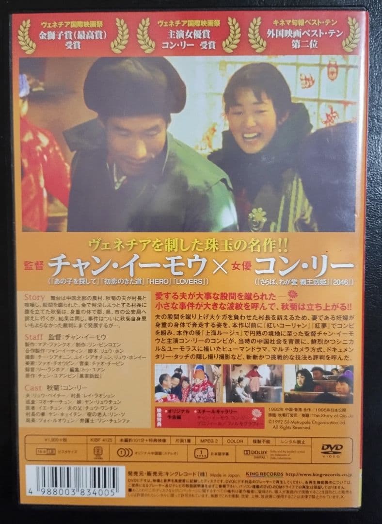 コン・リー主演「秋菊の物語('92中国/香港)」セル版DVD