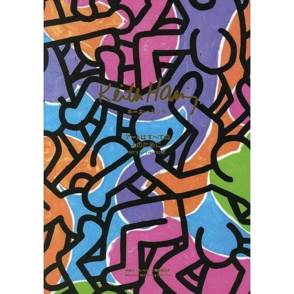 Keith Haring キース・ヘリング アートはすべての人のために