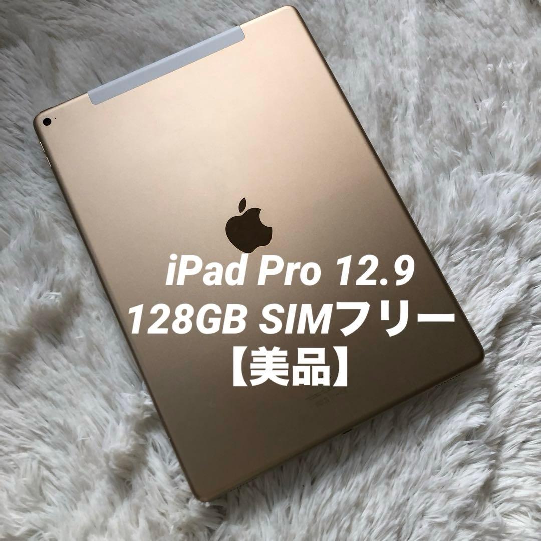 【人気】iPad Pro 12.9 第1世代 128GB SIMフリー【発送】