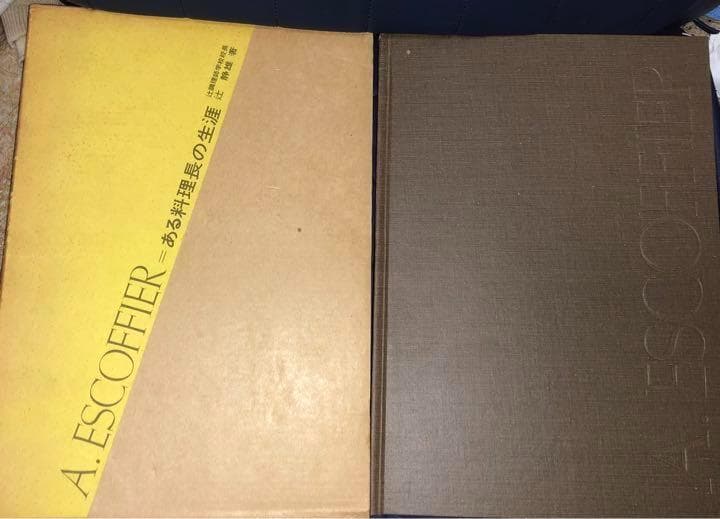 千円引　寄付　エスコフィエ　ある料理長の生涯　その弟子エルボドーの回想をめぐって