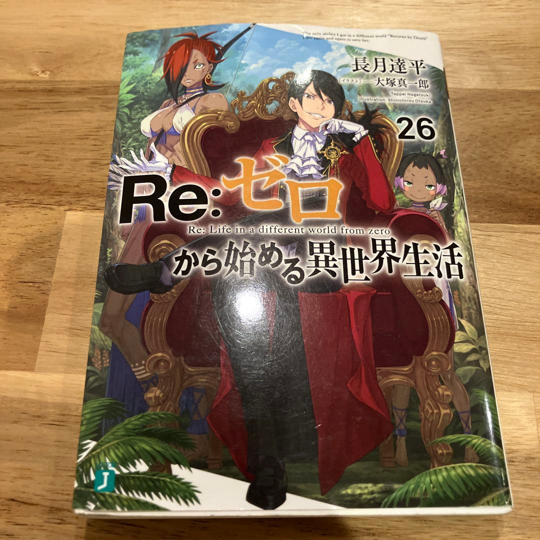 Re:ゼロから始める異世界生活 1巻〜31巻セット