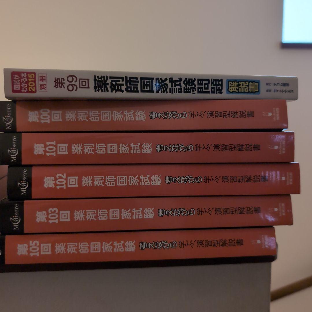 薬剤師国家試験過去問　10年分+α　5/13値下げしました